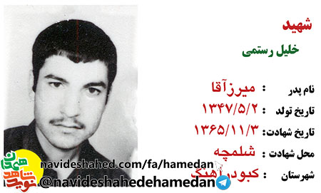 زندگینامه دانش آموز شهید خلیل رستمی زندگینامه دانش آموز شهید خلیل رستمی