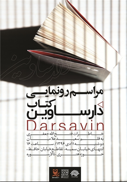 کتاب «دارساوین» رونمایی میشود کتاب «دارساوین» رونمایی میشود
