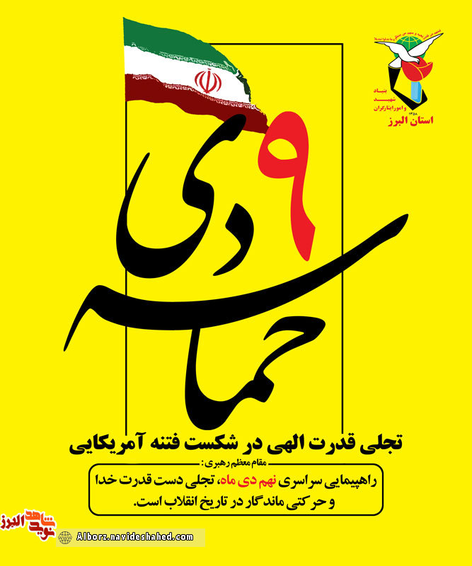 پوستر/ سالروزحماسه 9دی ، روز بصیرت و میثاق امت با ولایت گرامی باد پوستر/ سالروزحماسه 9دی ، روز بصیرت و میثاق امت با ولایت گرامی باد