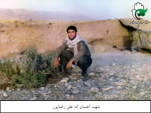 نگاهی به زندگی شهید احسان الله علیرضا پور + عکس نگاهی به زندگی شهید احسان الله علیرضا پور + عکس