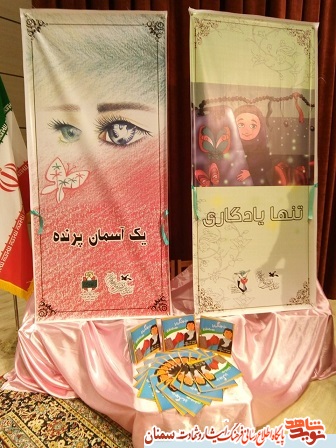 آیین رونمایی از دو اثر فاخر کودک با محتوای ایثار و شهادت برگزار شد آیین رونمایی از دو اثر فاخر کودک با محتوای ایثار و شهادت برگزار شد