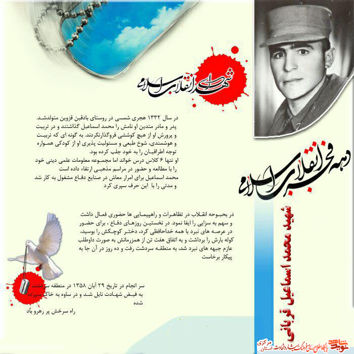 برگی از زندگینامه شهید محمداسماعیل قربانی برگی از زندگینامه شهید محمداسماعیل قربانی