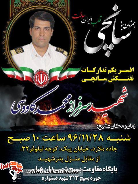 پیکر شهید سرافراز پیکر شهید سرافراز
