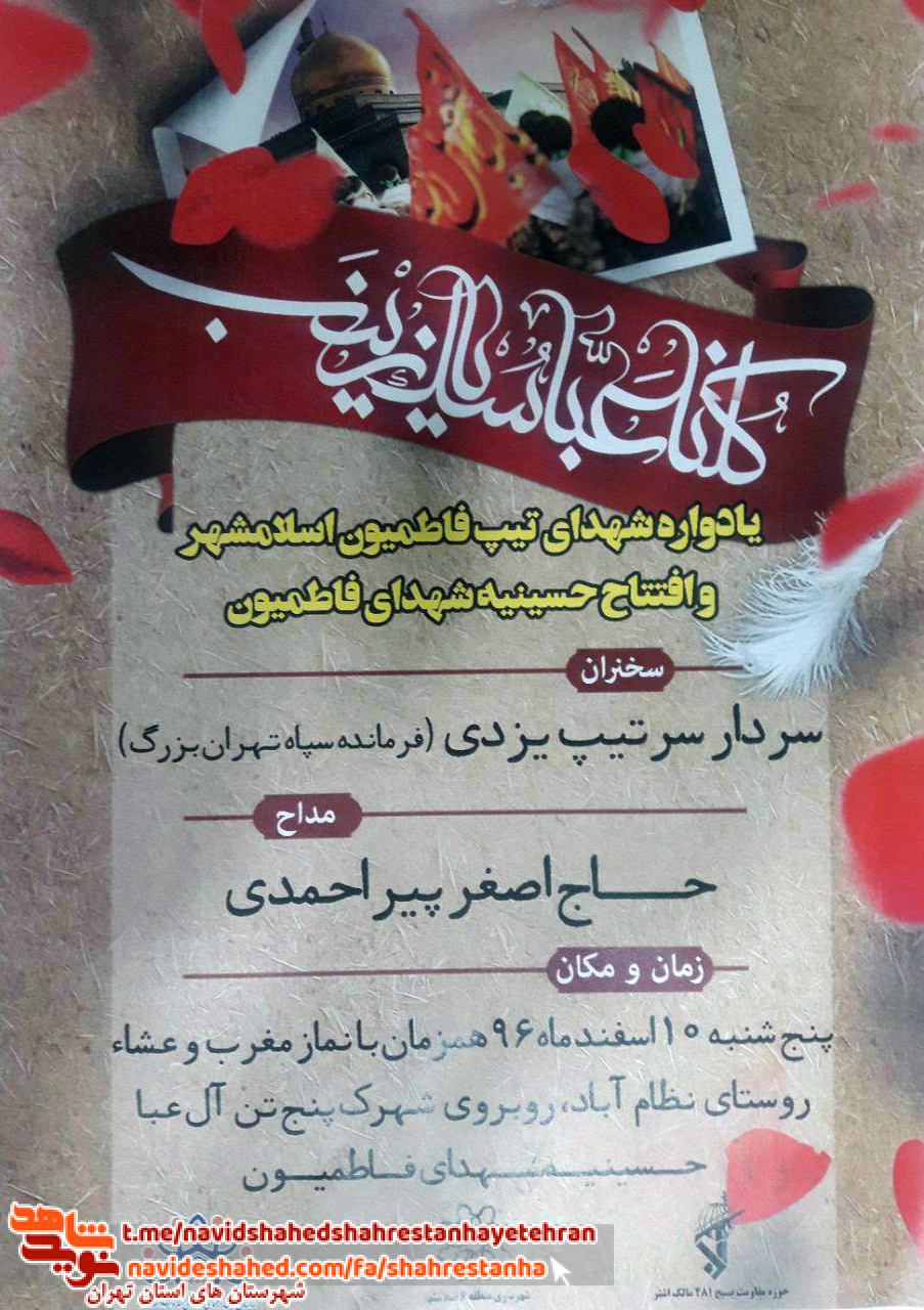 یادواره شهدای تیپ فاطمیون در شهرستان اسلامشهر برگزار می شود یادواره شهدای تیپ فاطمیون در شهرستان اسلامشهر برگزار می شود