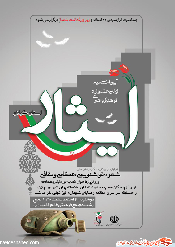 پوستر/ مراسم اختتامیه اولین جشنواره هنری شاهد و ایثار در رشت پوستر/ مراسم اختتامیه اولین جشنواره هنری شاهد و ایثار در رشت
