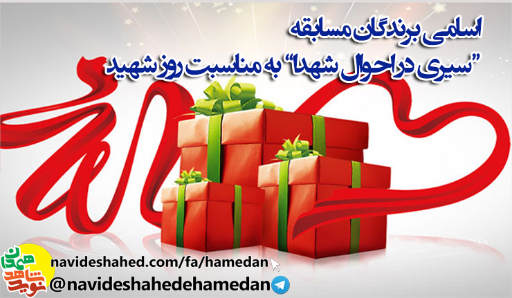 اسامی برندگان مسابقه «سیری در احوال شهدا» به مناسبت روز شهید
