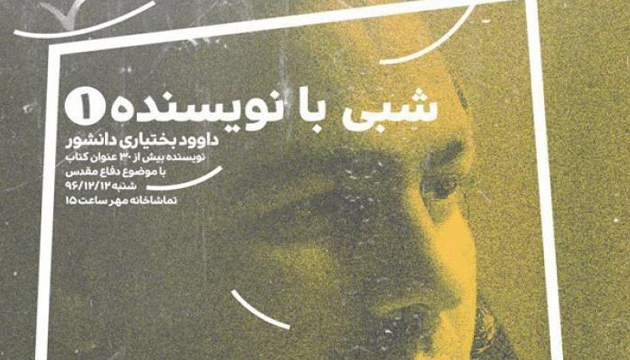 «شبی با نویسنده» در حوزه هنری برگزار میشود «شبی با نویسنده» در حوزه هنری برگزار میشود