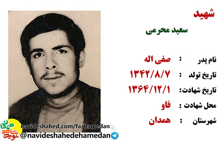 فیلم/مصاحبه شهید سعید محرمی فیلم/مصاحبه شهید سعید محرمی