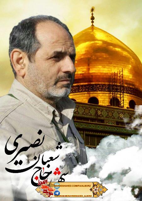 شهید شعبان نصیری را جهان آرا موصل می دانند شهید شعبان نصیری را جهان آرا موصل می دانند