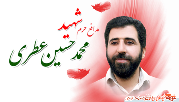 خاطراتی شهید مدافع حرم گیلانی، محمد حسین عطری « ای پدر جان منم زهرایت دختر کوچک تو» خاطراتی شهید مدافع حرم گیلانی، محمد حسین عطری « ای پدر جان منم زهرایت دختر کوچک تو»