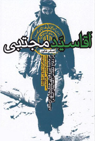 «خرمشهر» در آیینه نشر شاهد «خرمشهر» در آیینه نشر شاهد