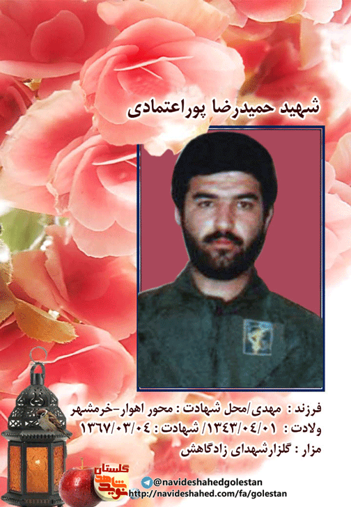 مژده «شهید حمیدرضا پوراعتمادی»: پدر و مادرم فرزندتان را تقدیم به اسلام و انقلاب کرده اید مژده «شهید حمیدرضا پوراعتمادی»: پدر و مادرم فرزندتان را تقدیم به اسلام و انقلاب کرده اید