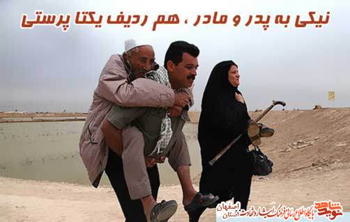 فرهنگ احسان والدین (پدر ومادر) در وصیتنامه شهدا اصفهان فرهنگ احسان والدین (پدر ومادر) در وصیتنامه شهدا اصفهان