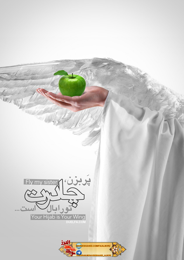 حجاب و عفاف از دیدگاه شهدا و از منظر ایات و روایات (2) حجاب و عفاف از دیدگاه شهدا و از منظر ایات و روایات (2)