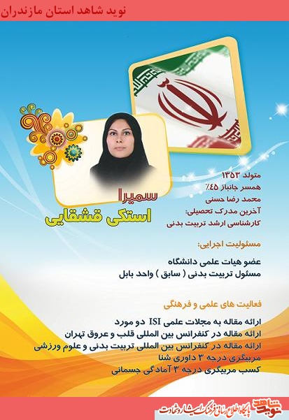 سميرا استكى قشقايى كارشناسى ارشد تربيت بدنى (همسر جانباز 45درصد محمدرضا حسنى) سميرا استكى قشقايى كارشناسى ارشد تربيت بدنى (همسر جانباز 45درصد محمدرضا حسنى)