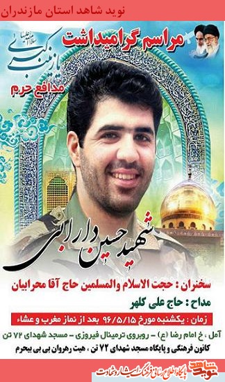 مراسم گراميداشت مدافع حرم شهيد حسين دارابى مراسم گراميداشت مدافع حرم شهيد حسين دارابى