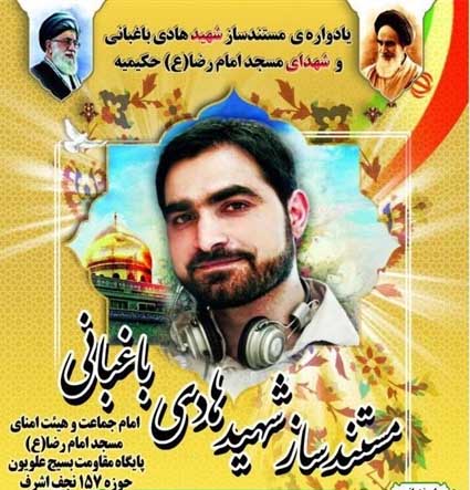 مراسم گرامیداشت شهید هادی باغبانی برگزار می شود مراسم گرامیداشت شهید هادی باغبانی برگزار می شود