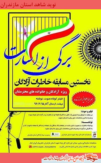 برگى از اسارت؛ نخستين مسابقه خاطرات آزادگان برگى از اسارت؛ نخستين مسابقه خاطرات آزادگان