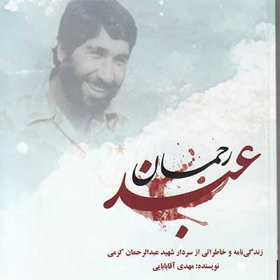 «عبدالرحمان» از مجموعه کتابهای راستقامتان منتشر شد «عبدالرحمان» از مجموعه کتابهای راستقامتان منتشر شد