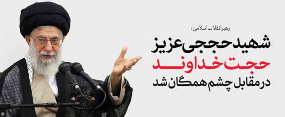 شهید حججی عزیز حجت خداوند در مقابل چشم همگان است شهید حججی عزیز حجت خداوند در مقابل چشم همگان است
