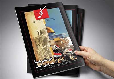 ماهنامه «فکه» مرداد ماه منتشر شد ماهنامه «فکه» مرداد ماه منتشر شد