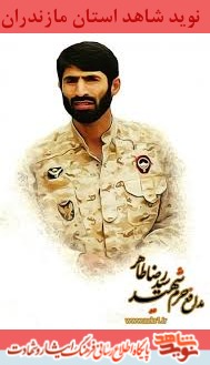 آیین گرامی داشت شهید مدافع حرم سیدرضا طاهر آیین گرامی داشت شهید مدافع حرم سیدرضا طاهر