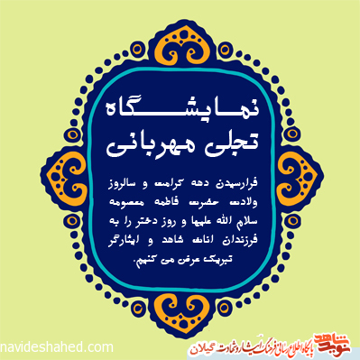 نمایشگاه «تجلی مهربانی» بنیاد شهید وامور ایثارگران استان گیلان
