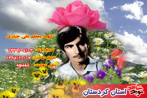 واگويه ي خانم خاطره جباري فرزند معلم شهيد علي جباري واگويه ي خانم خاطره جباري فرزند معلم شهيد علي جباري