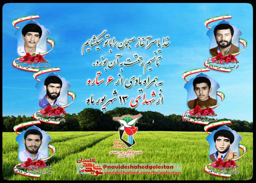 دوازدهم شهریور را مدیون دو شهید گلستانی هستیم دوازدهم شهریور را مدیون دو شهید گلستانی هستیم