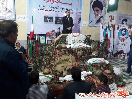 یادواره 2 شهید سوادآموزی یزد و 176 شهید سوادآموزی کشور در بهاباد برگزار شد یادواره 2 شهید سوادآموزی یزد و 176 شهید سوادآموزی کشور در بهاباد برگزار شد
