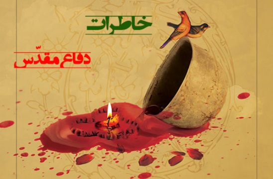 دوران دفاع مقدس سالها به یادآوری و فرهنگ سازی نیاز دارد