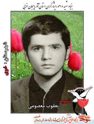 پدری که به فرزندان شهیدش محمد و یعقوب معصومی پیوست