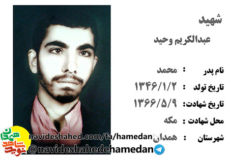 وصيتنامه شهید حاج عبدالكريم وحيد وصيتنامه شهید حاج عبدالكريم وحيد