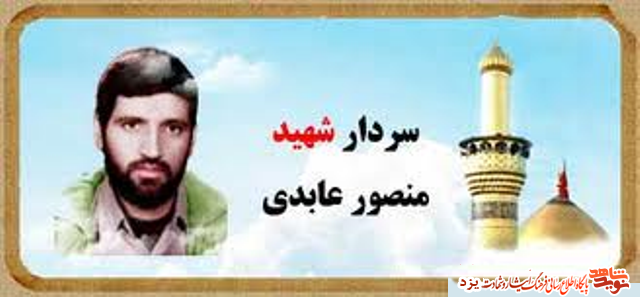هرچه شما کردید اسلام وعمل به آن : شهید منصور عابدی هرچه شما کردید اسلام وعمل به آن : شهید منصور عابدی