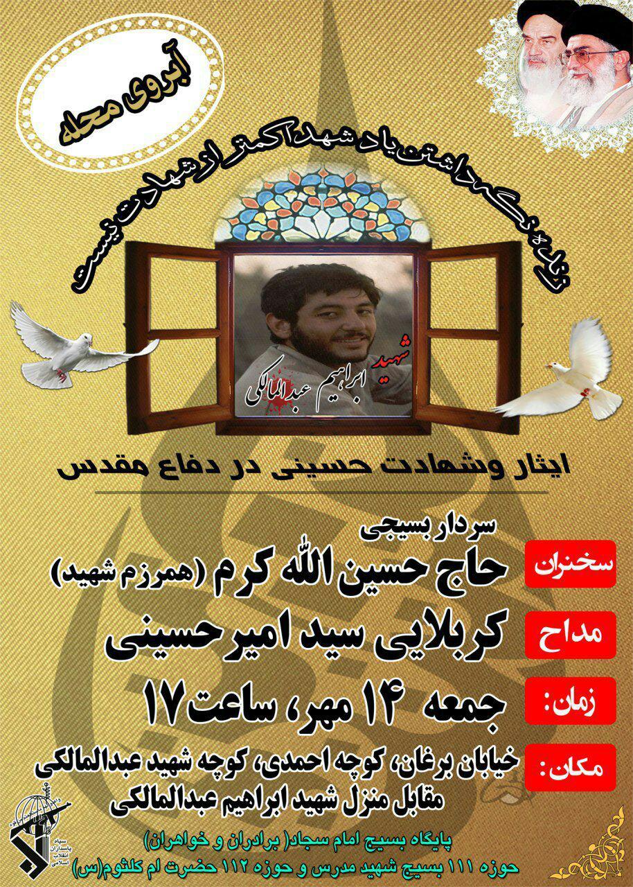مراسمی با یاد و خاطره شهید« ابراهیم عبدالمالکی» مراسمی با یاد و خاطره شهید« ابراهیم عبدالمالکی»