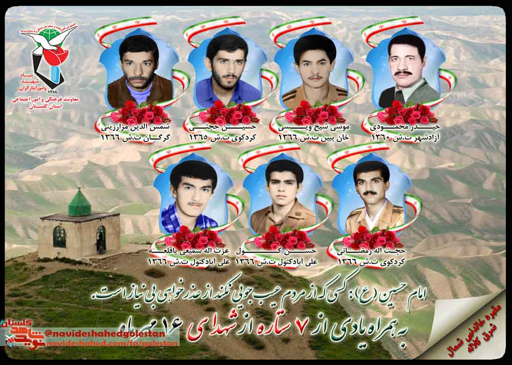 شانزدهم مهر را مدیون هفت شهید گلستانی هستیم شانزدهم مهر را مدیون هفت شهید گلستانی هستیم