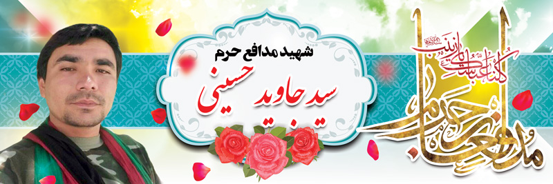 پوسترهای ویژه شهید مدافع حرم سید جاوید حسینی