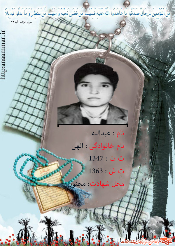 قسمتی از زندگی نامه شهید عبدالله الهی در سالروز تولدش قسمتی از زندگی نامه شهید عبدالله الهی در سالروز تولدش