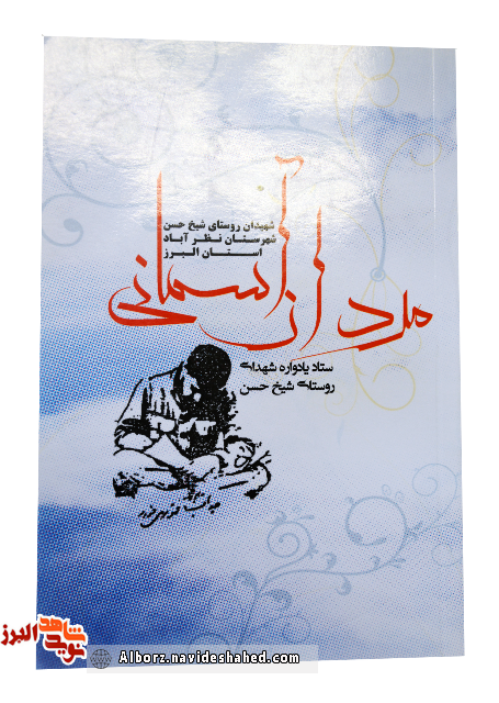 معرفی کتاب« مردان آسمان» در حوزه ایثار و شهادت معرفی کتاب« مردان آسمان» در حوزه ایثار و شهادت
