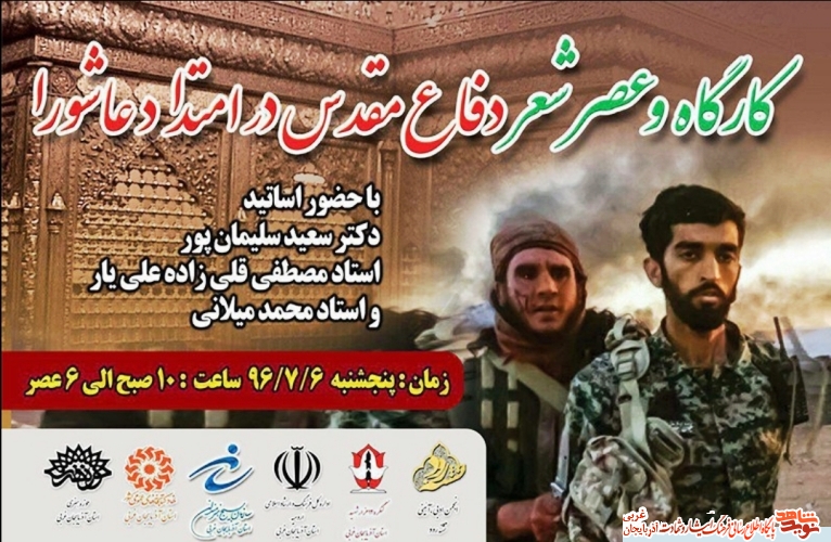 کارگاه شعر دفاع مقدس در امتداد عاشورا/ پوستر کارگاه شعر دفاع مقدس در امتداد عاشورا/ پوستر