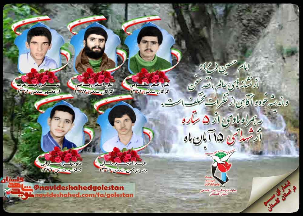 پانزدهم آبان را مدیون «پنج» شهید گلستانی هستیم پانزدهم آبان را مدیون «پنج» شهید گلستانی هستیم