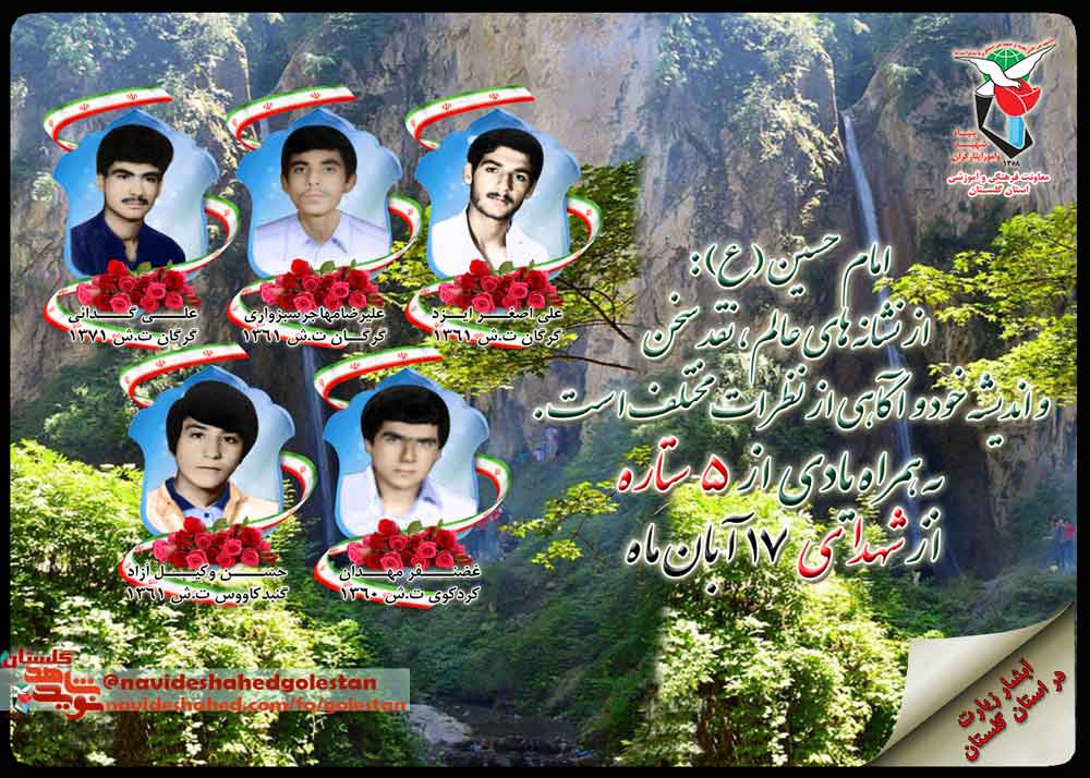 هفدهم آبان را مدیون «پنج» شهید گلستانی هستیم هفدهم آبان را مدیون «پنج» شهید گلستانی هستیم