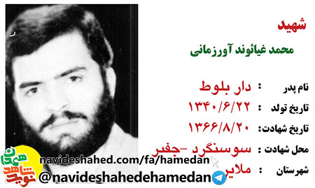 زندگینامه شهید محمد غیاثوند آورزمانی زندگینامه شهید محمد غیاثوند آورزمانی