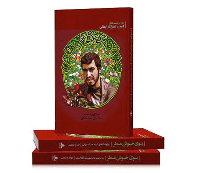 معرفی کتاب «بوی خوش عطر » روز نوشت های سردار شهید نصرالله ایمانی معرفی کتاب «بوی خوش عطر » روز نوشت های سردار شهید نصرالله ایمانی