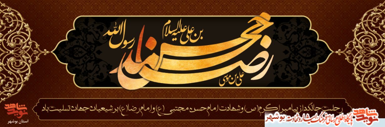 پوستر 1/ رحلت پیامبر اکرم(ص) و امام حسن مجتبی(ع) و آفتاب هشتم امامت حضرت علی ابن موسی الرضا(ع) تسلیت باد پوستر 1/ رحلت پیامبر اکرم(ص) و امام حسن مجتبی(ع) و آفتاب هشتم امامت حضرت علی ابن موسی الرضا(ع) تسلیت باد