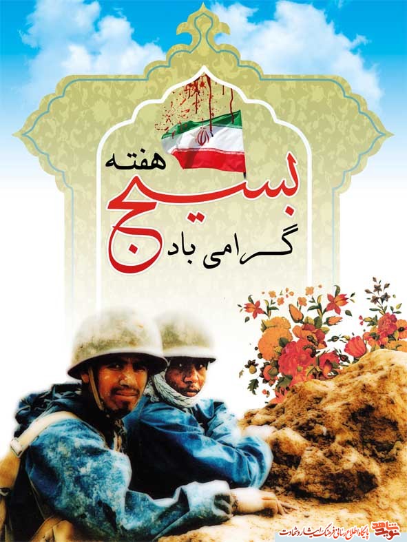 پوستر هفته بسیج و به یاد حماسه سازان بسیجی پوستر هفته بسیج و به یاد حماسه سازان بسیجی
