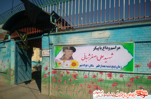 تشییع پیکر شهید علی اصغر شبانی پس از 30 سال در زرین شهر اصفهان تشییع پیکر شهید علی اصغر شبانی پس از 30 سال در زرین شهر اصفهان