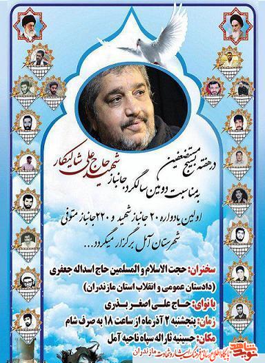 برگزارى دومين سالگرد «جانباز شهيد حاج على شاليكار» در آمل برگزارى دومين سالگرد «جانباز شهيد حاج على شاليكار» در آمل