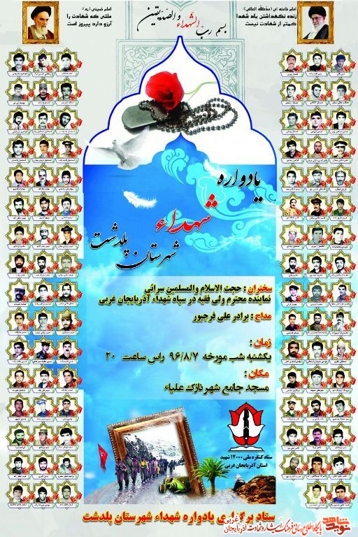 یادواره شهدا شهرستان پلدشت + پوستر یادواره شهدا شهرستان پلدشت + پوستر