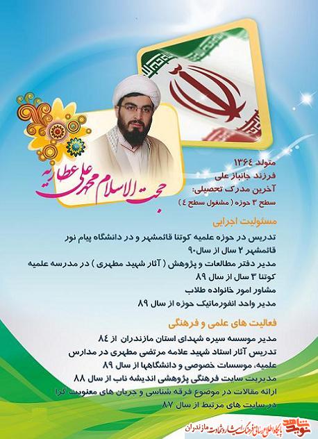 حجت الاسلام محمدعلى عطاريه ؛ فرزند جانباز حجت الاسلام محمدعلى عطاريه ؛ فرزند جانباز